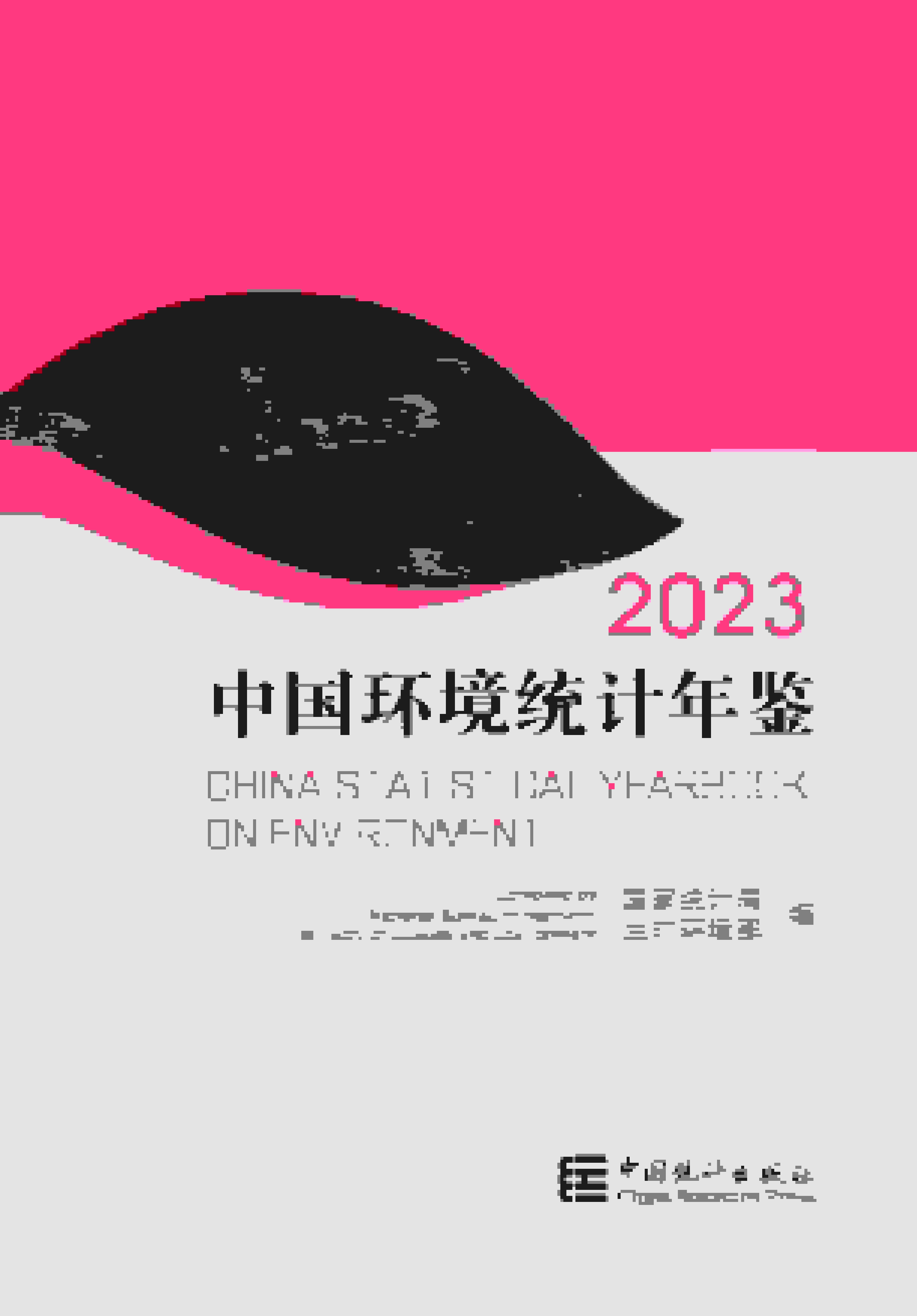 2023年中国环境统计年鉴封面