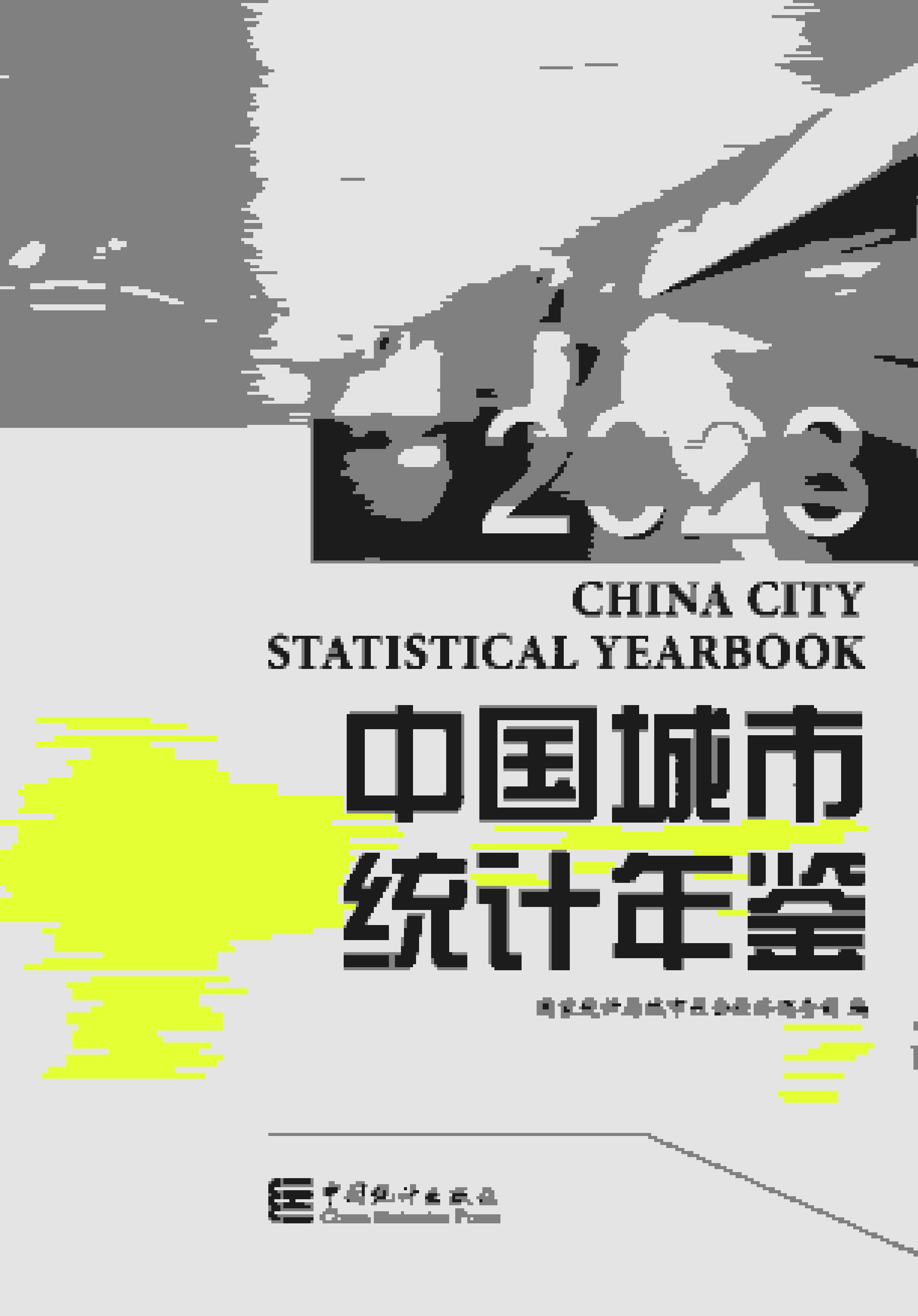 2023年中国城市统计年鉴封面