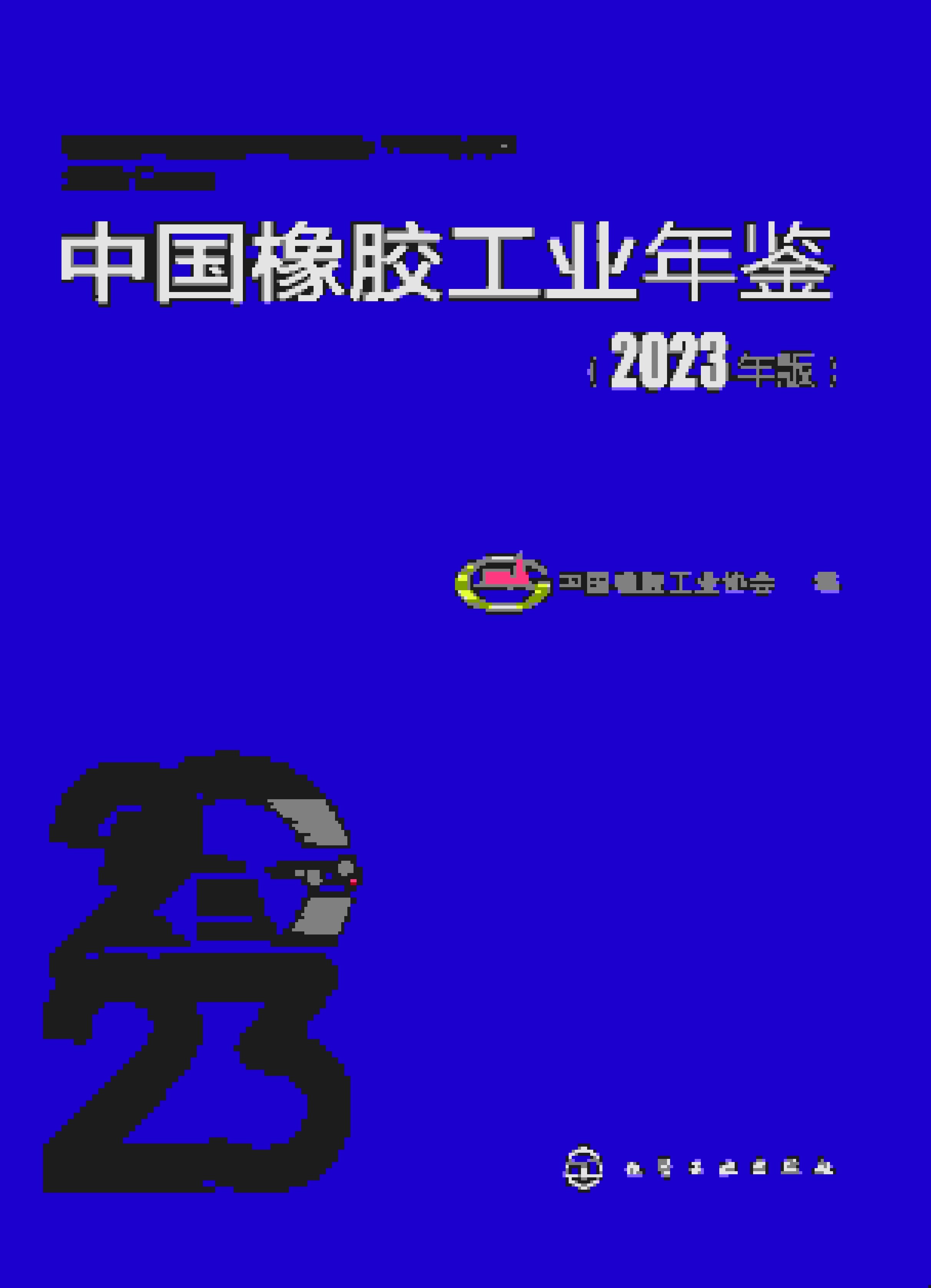 2023年中国橡胶工业年鉴封面