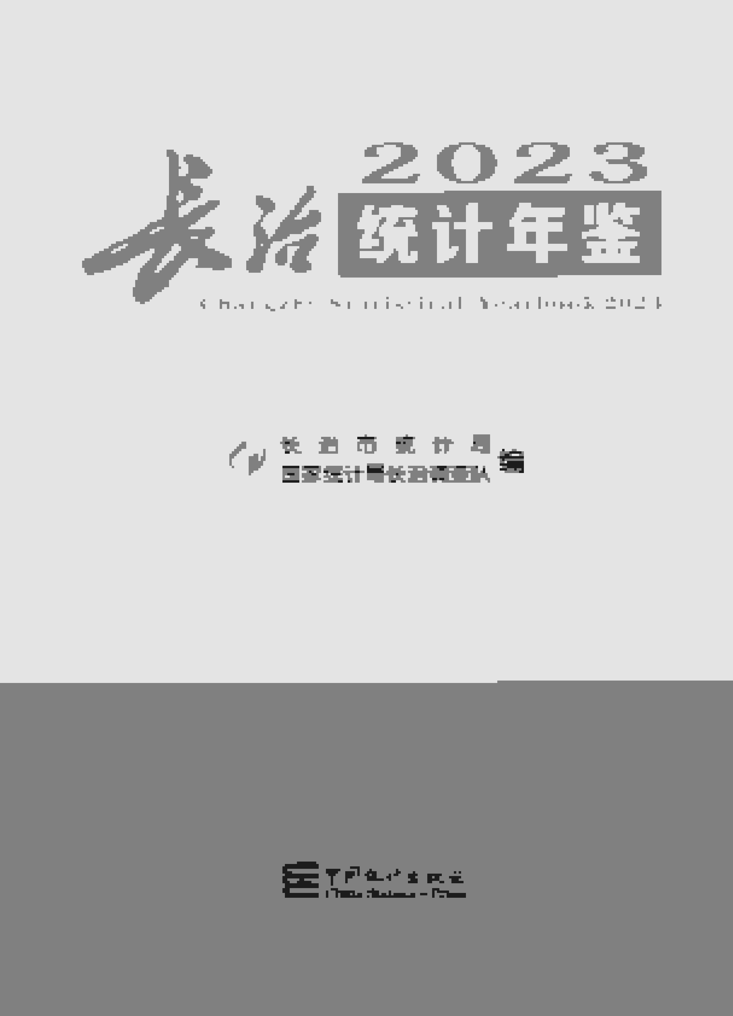 2023年长治统计年鉴封面