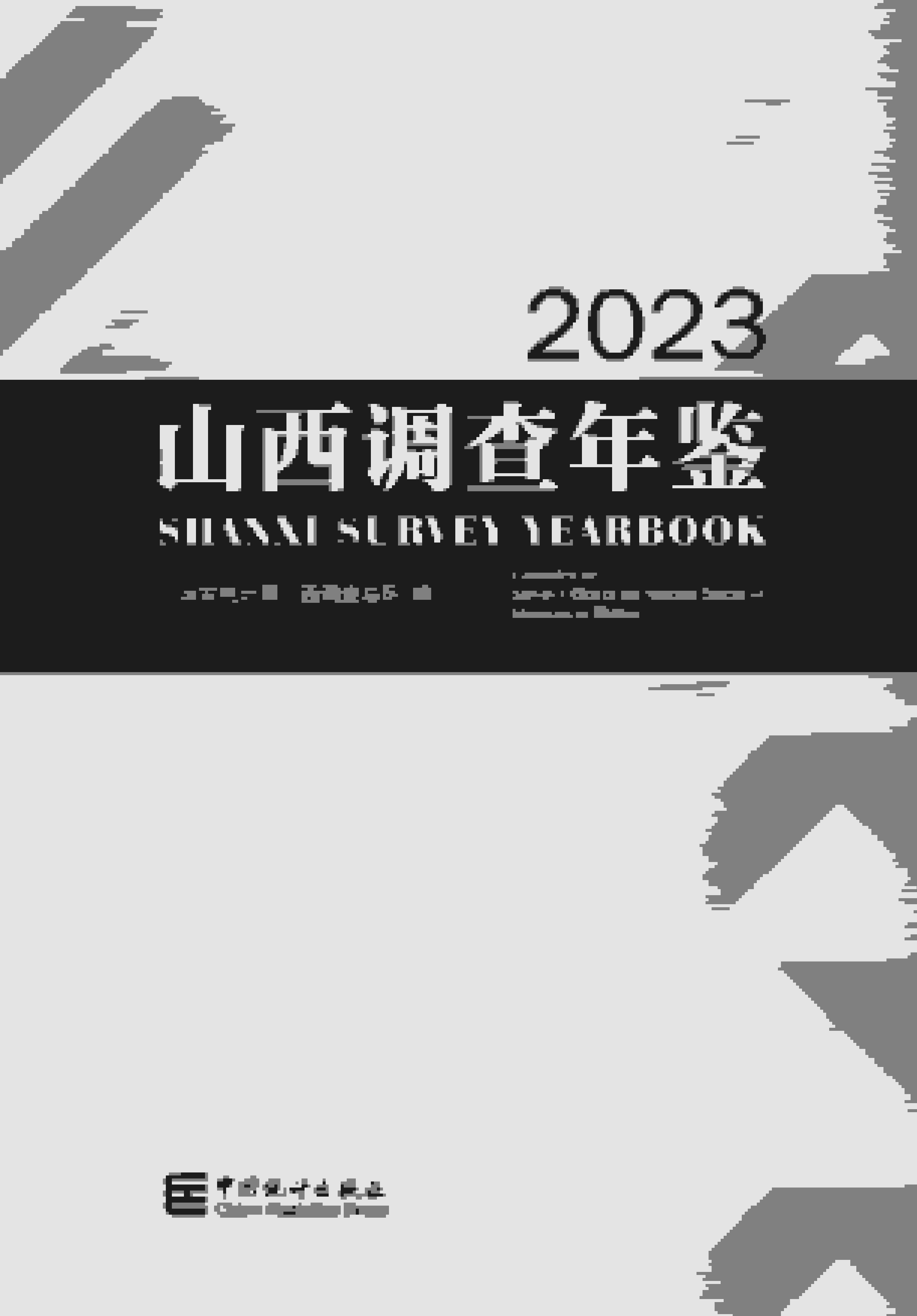 2023年山西调查年鉴封面
