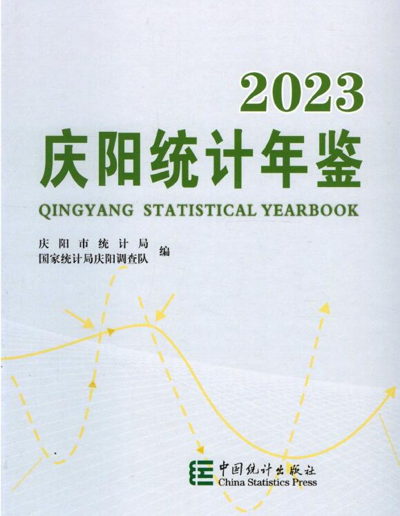 2023年庆阳统计年鉴封面