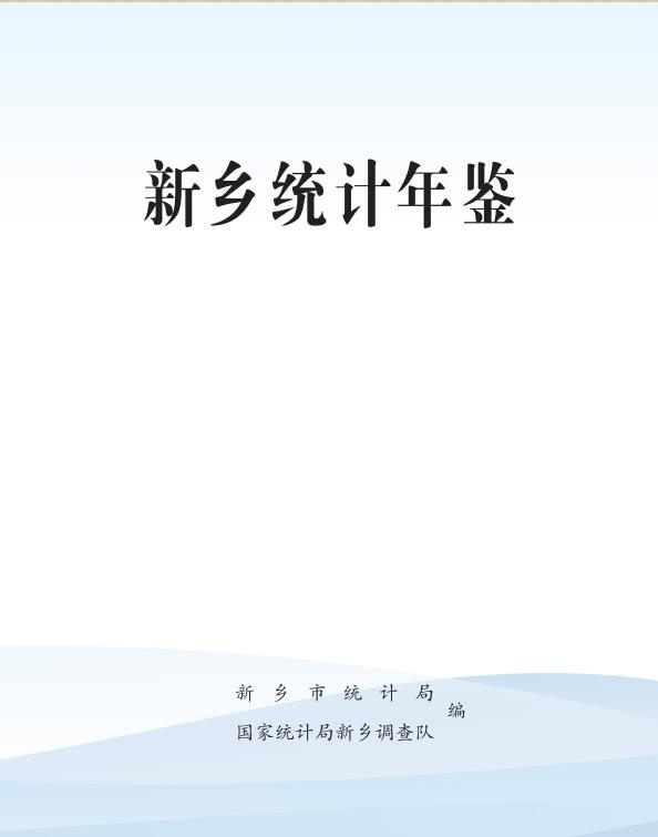 2023年新乡统计年鉴封面