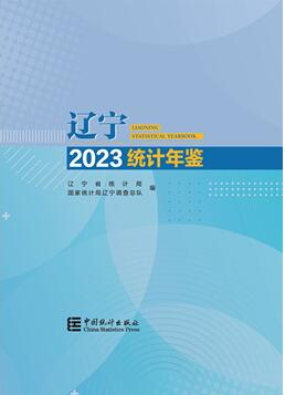 2023年辽宁统计年鉴封面