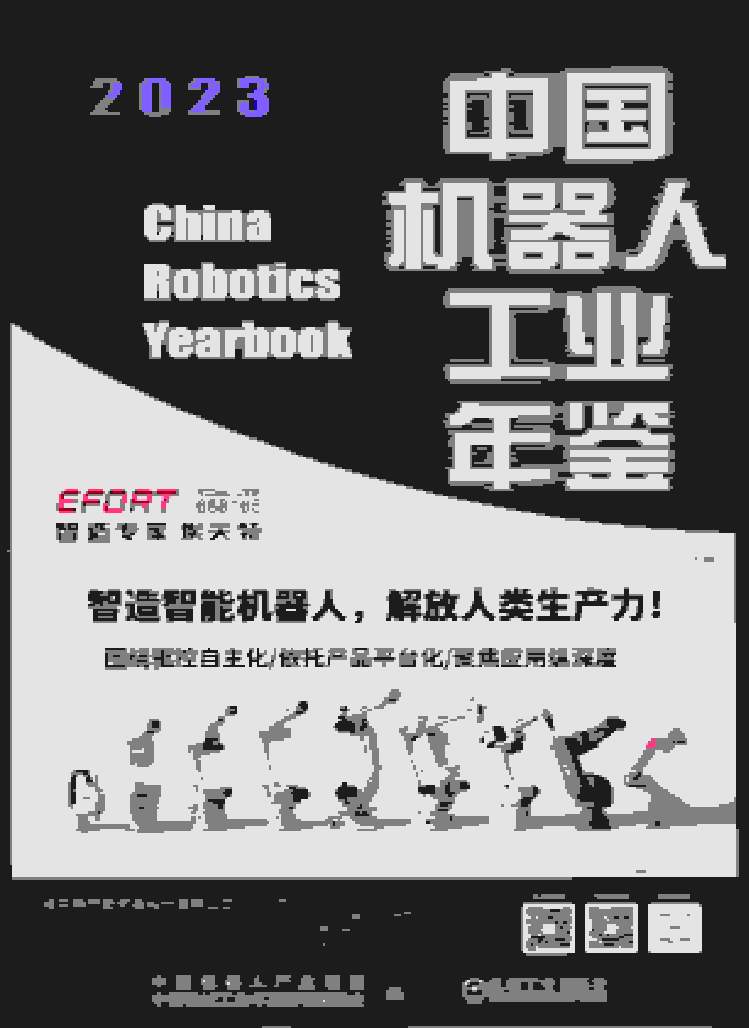 2023年中国机器人工业年鉴封面