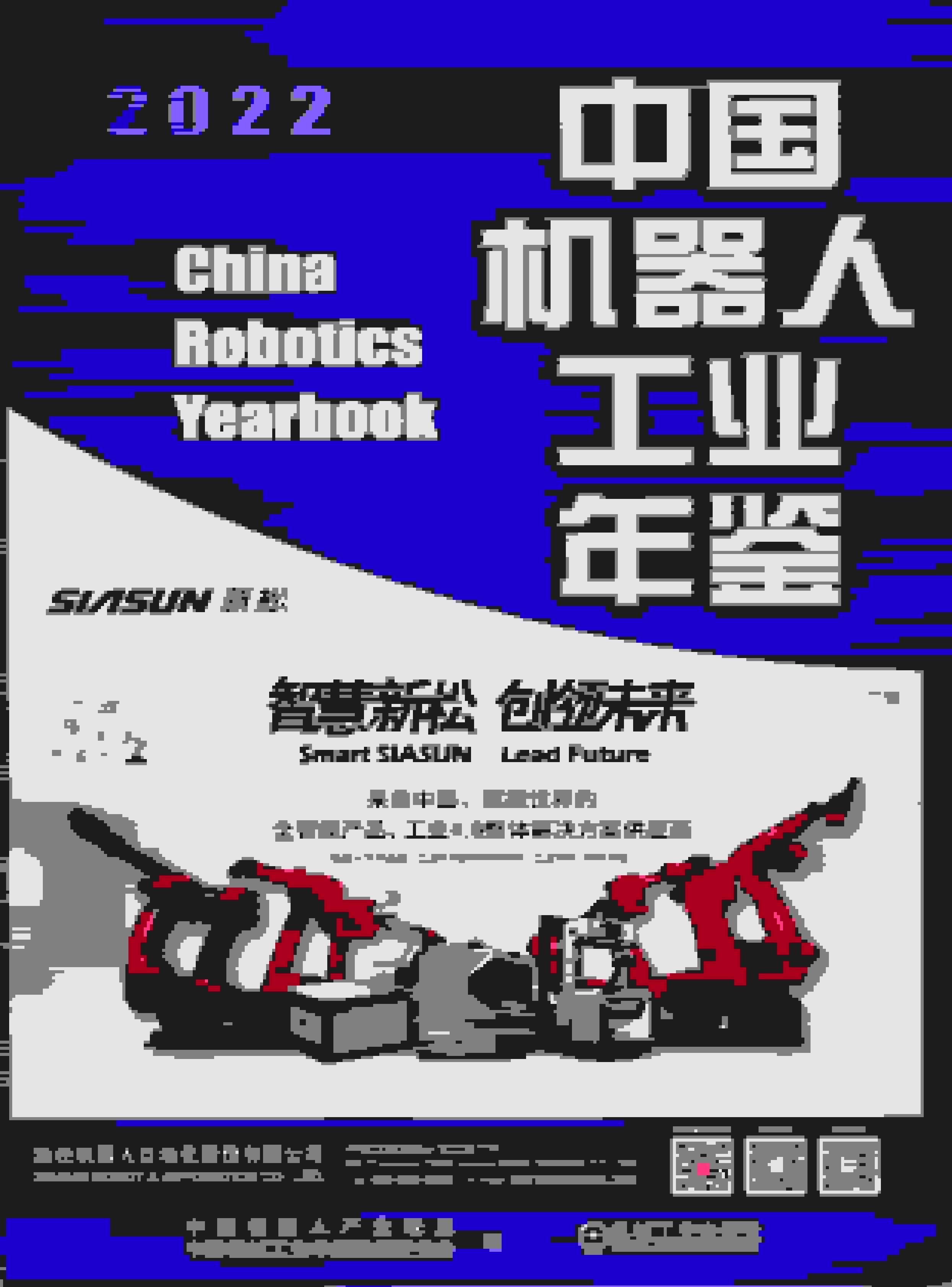 2022年中国机器人工业年鉴封面