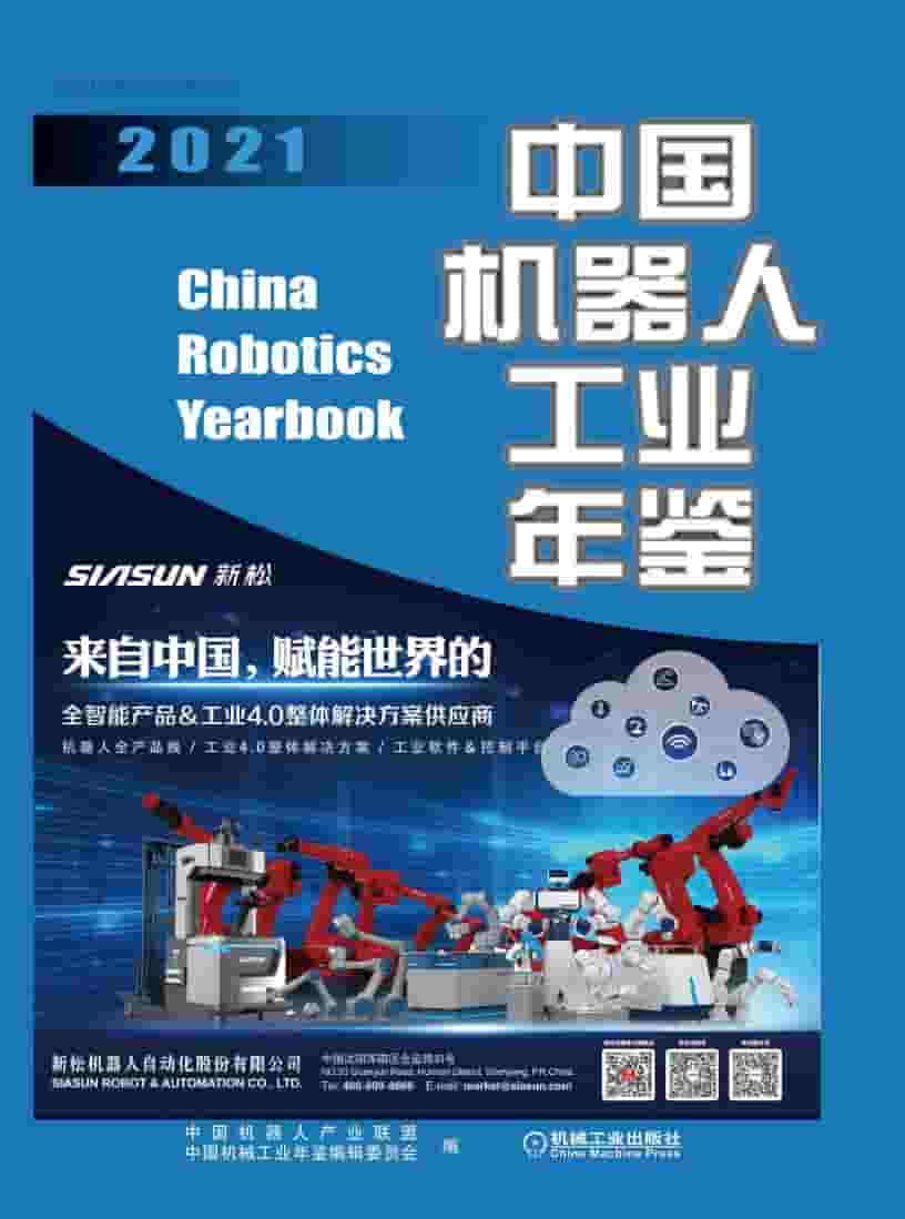 2021年中国机器人工业年鉴封面