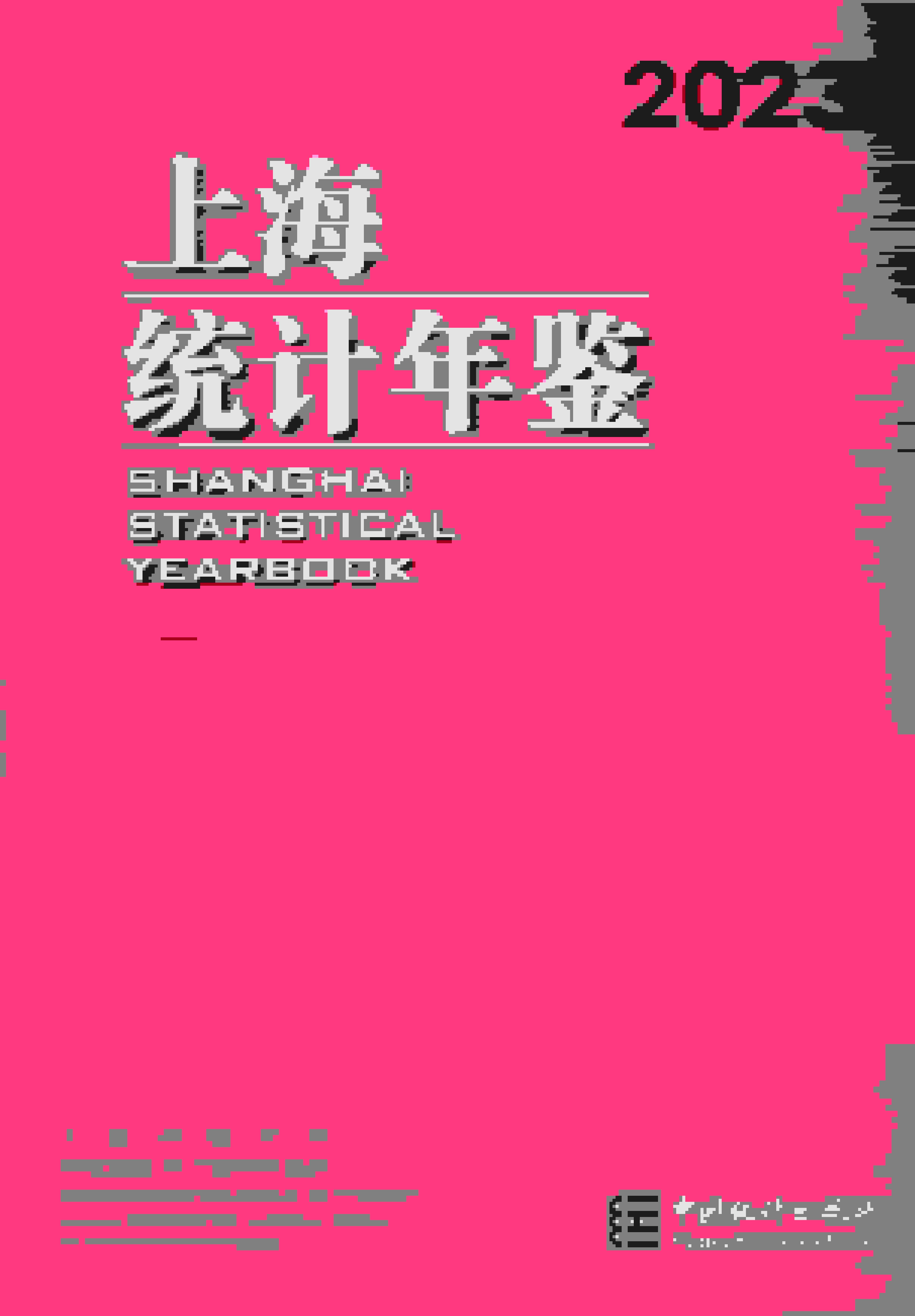 2023年上海统计年鉴封面