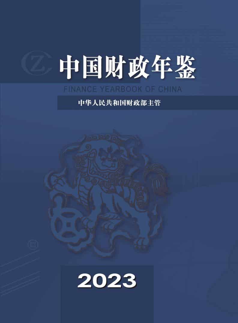 2023年中国财政年鉴封面