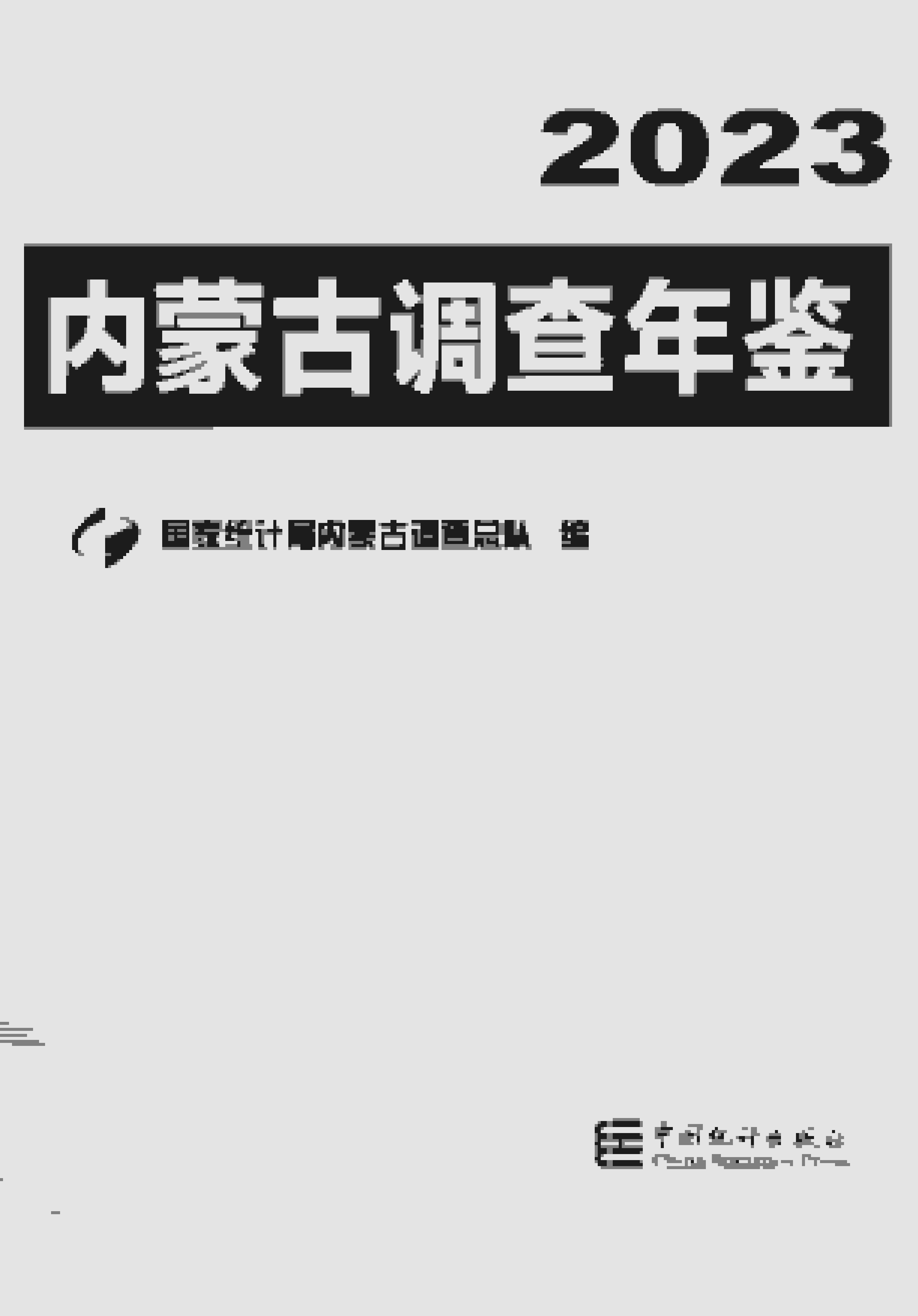 2023年内蒙古调查年鉴封面