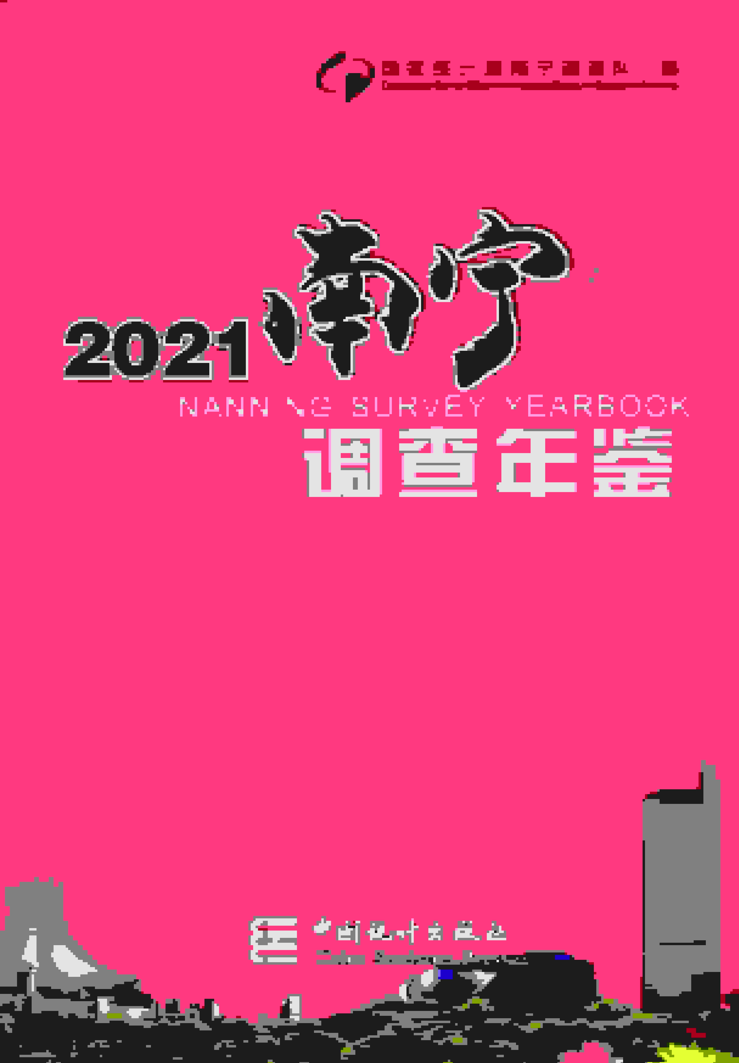2023年南宁调查年鉴封面