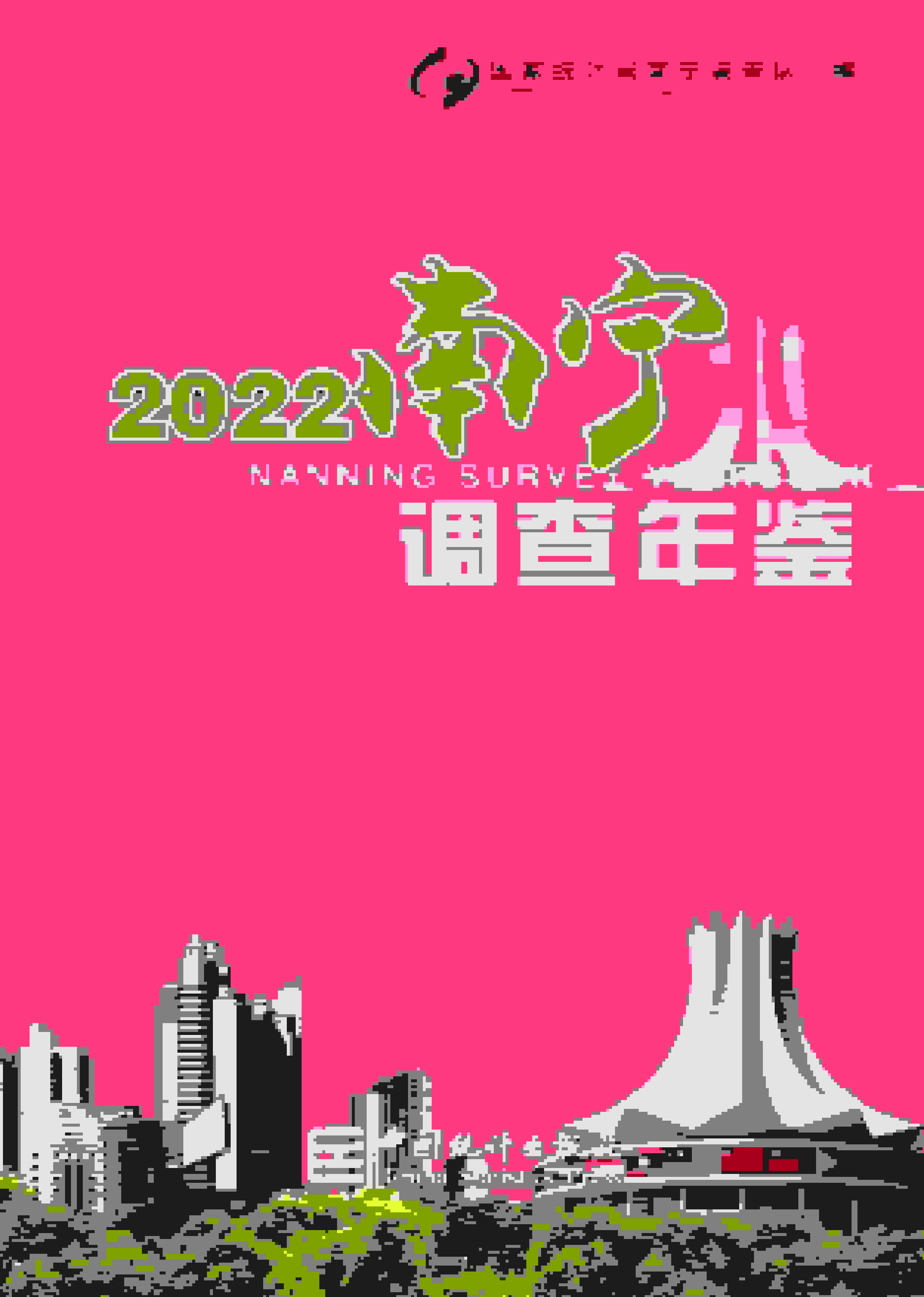 2022年南宁调查年鉴封面