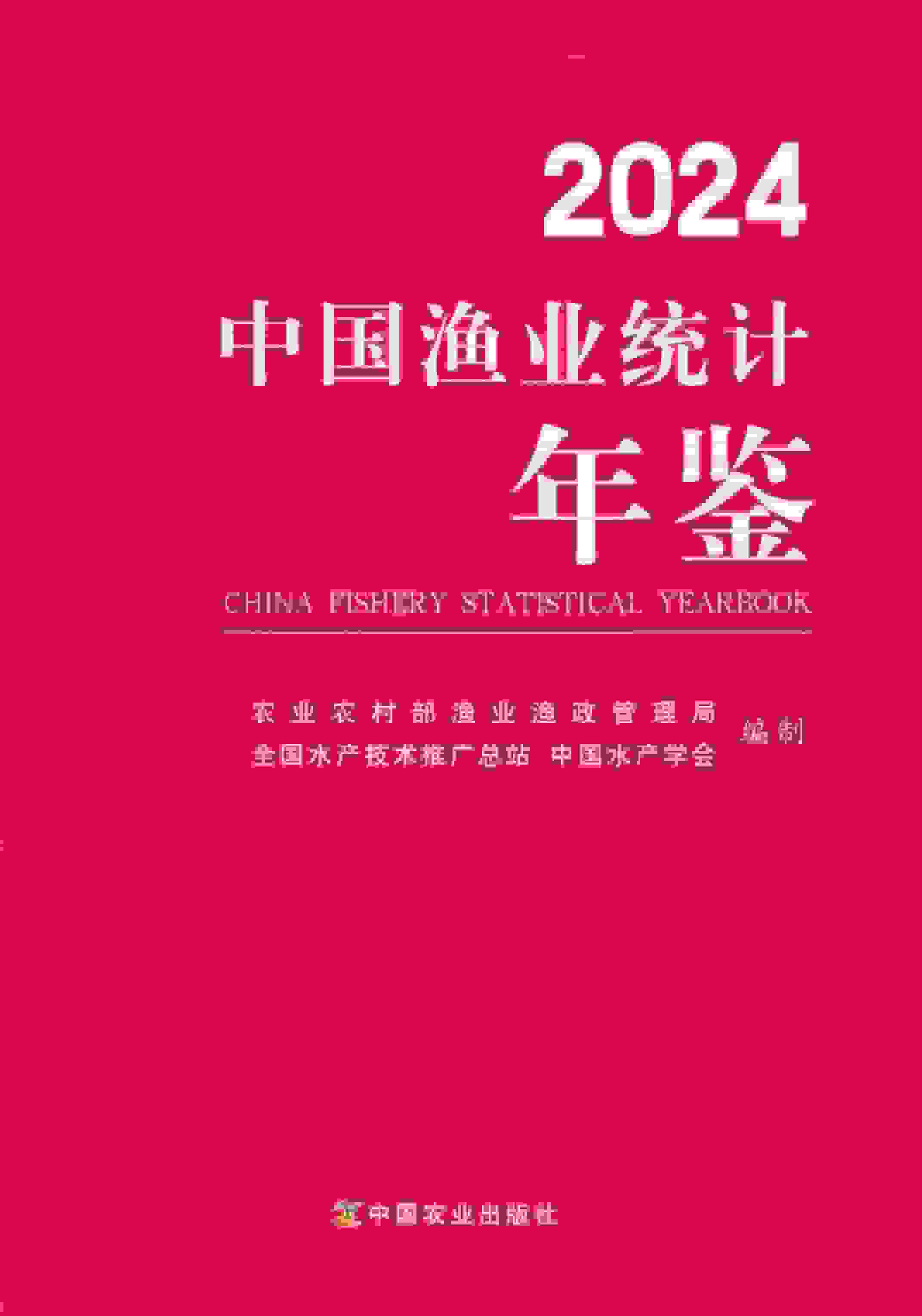 2024年中国渔业统计年鉴封面