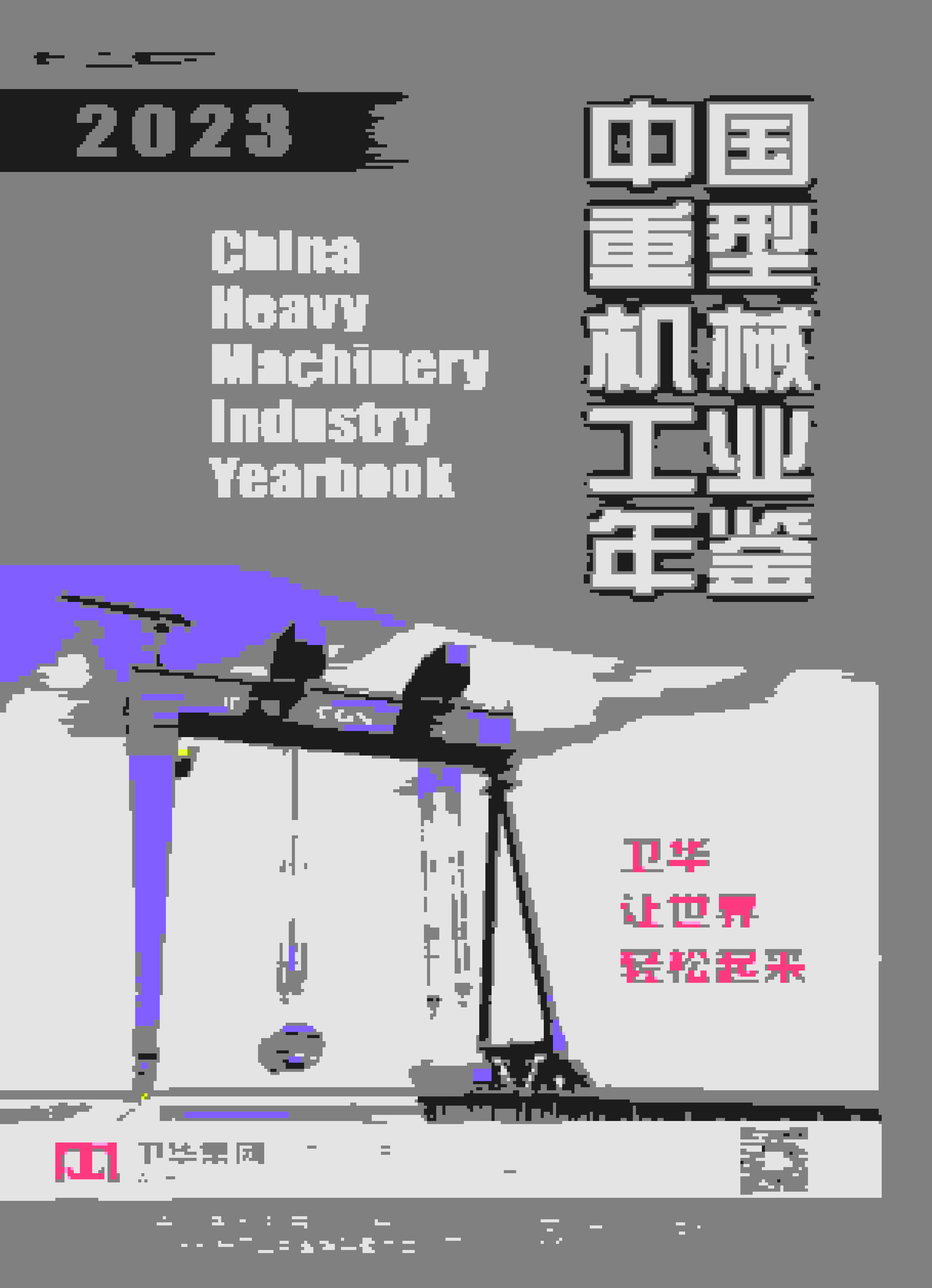 2023年中国重型机械工业年鉴封面