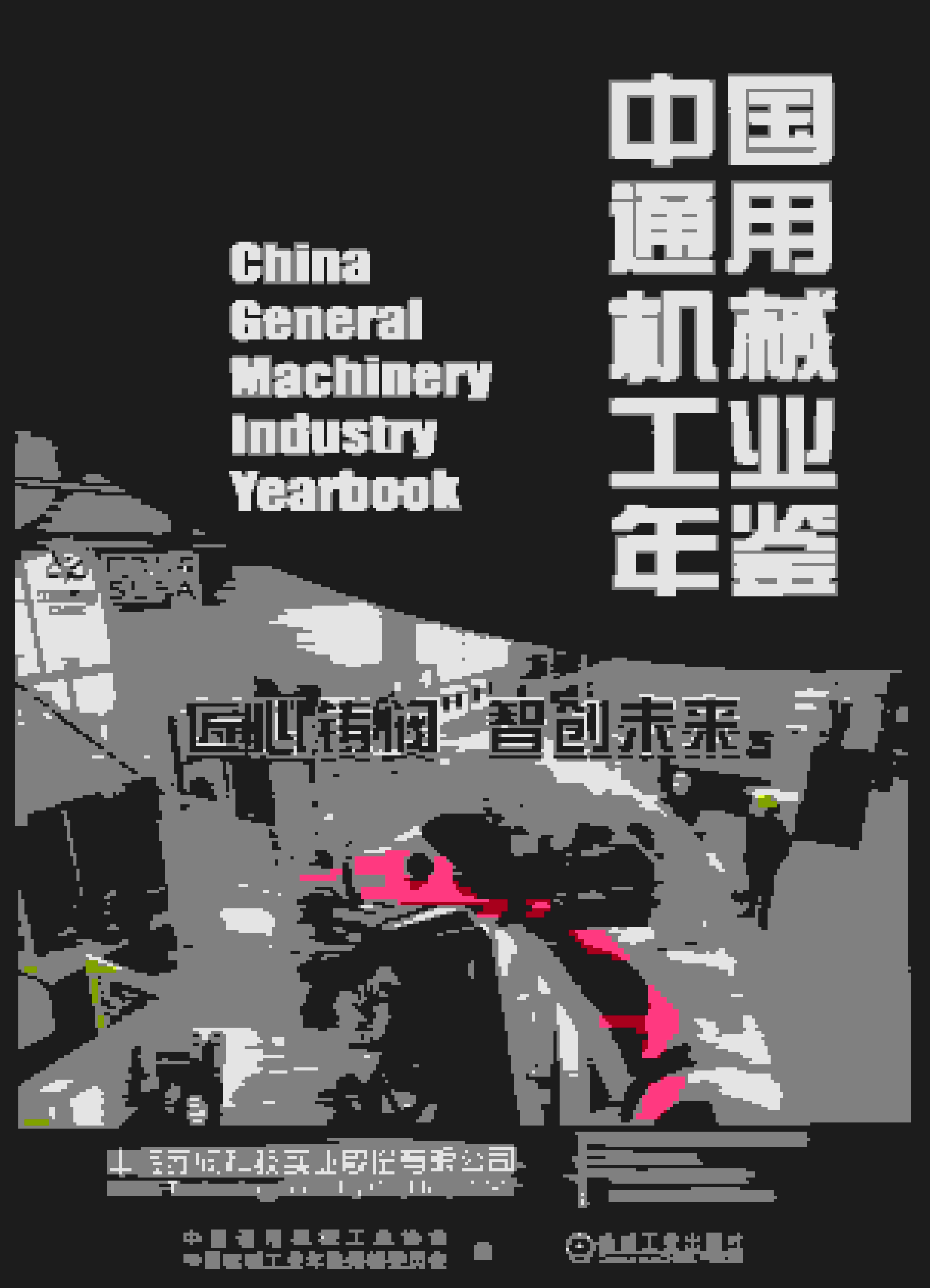 2022-2023年中国通用机械工业年鉴封面