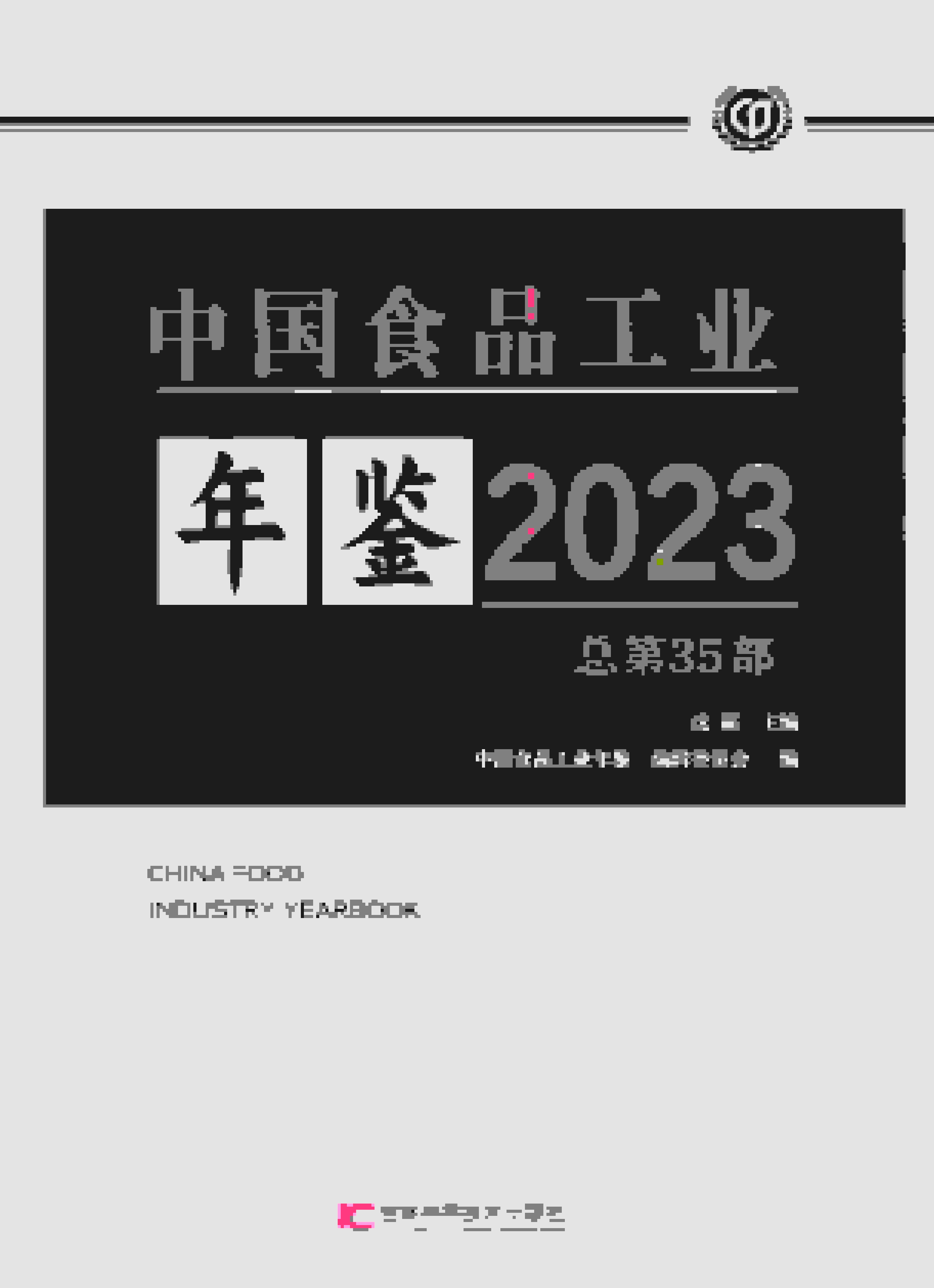 2023年中国食品工业年鉴封面