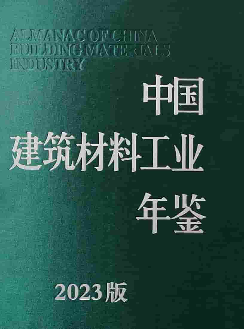 2023年中国建筑材料工业年鉴封面
