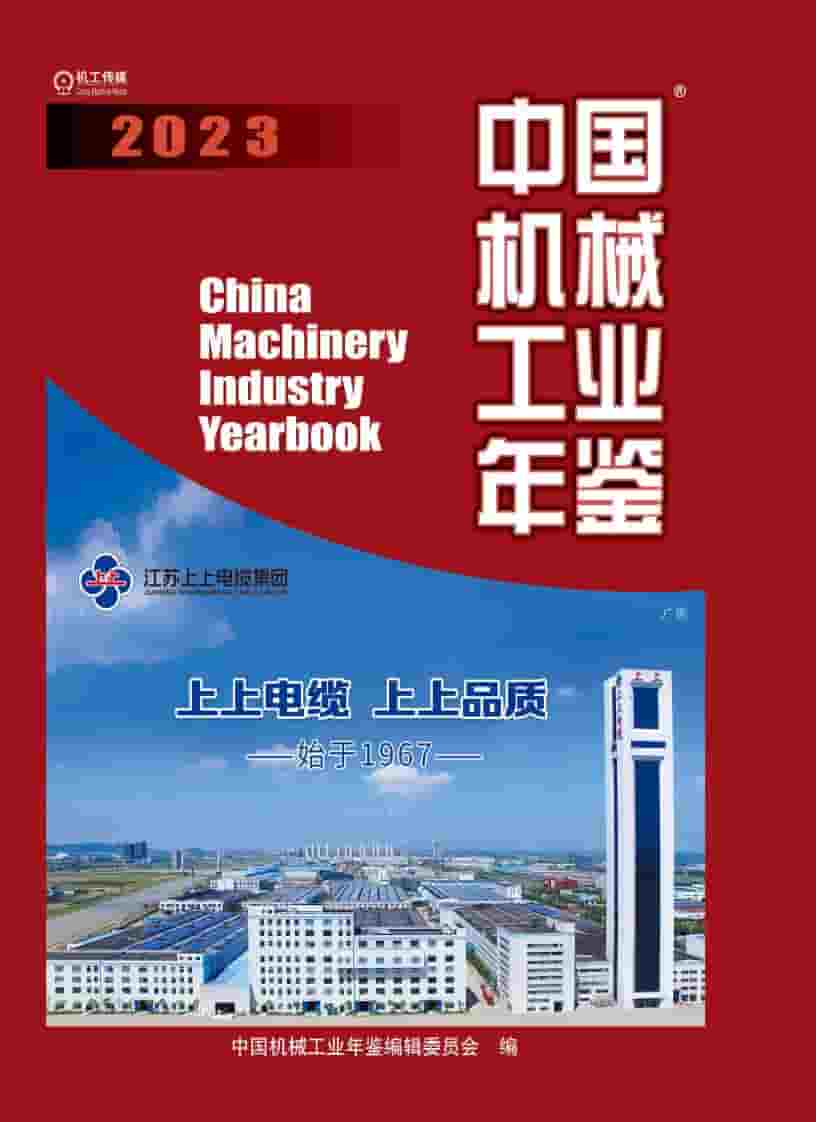 2023年中国机械工业年鉴封面