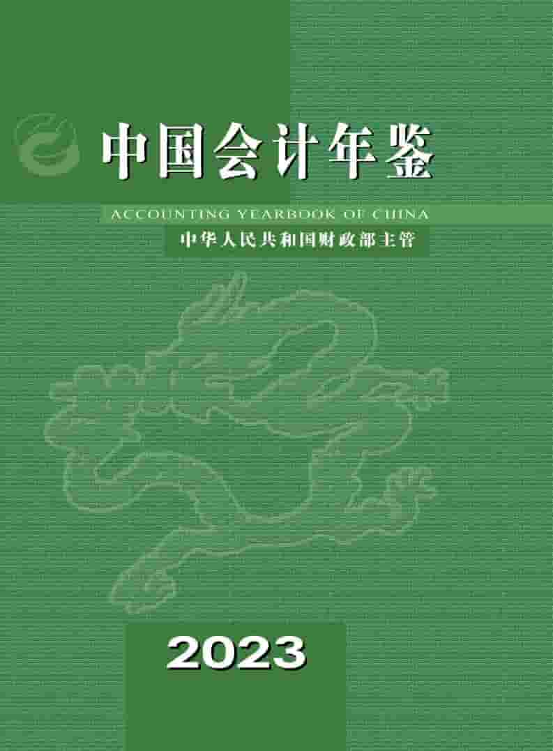 2023年中国会计年鉴封面