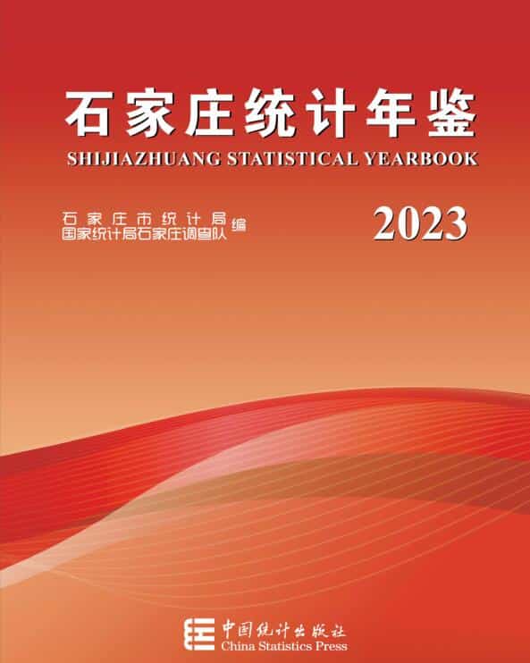 2023年石家庄统计年鉴封面
