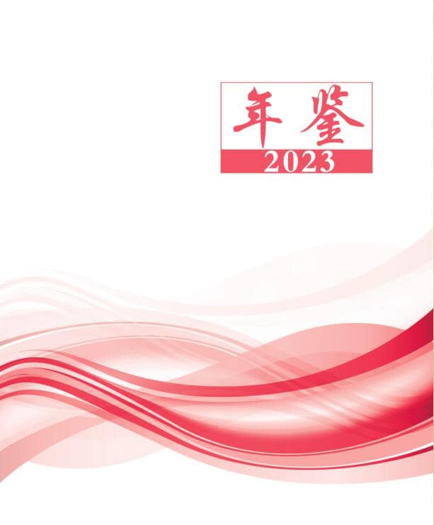 2023年鞍山统计年鉴封面