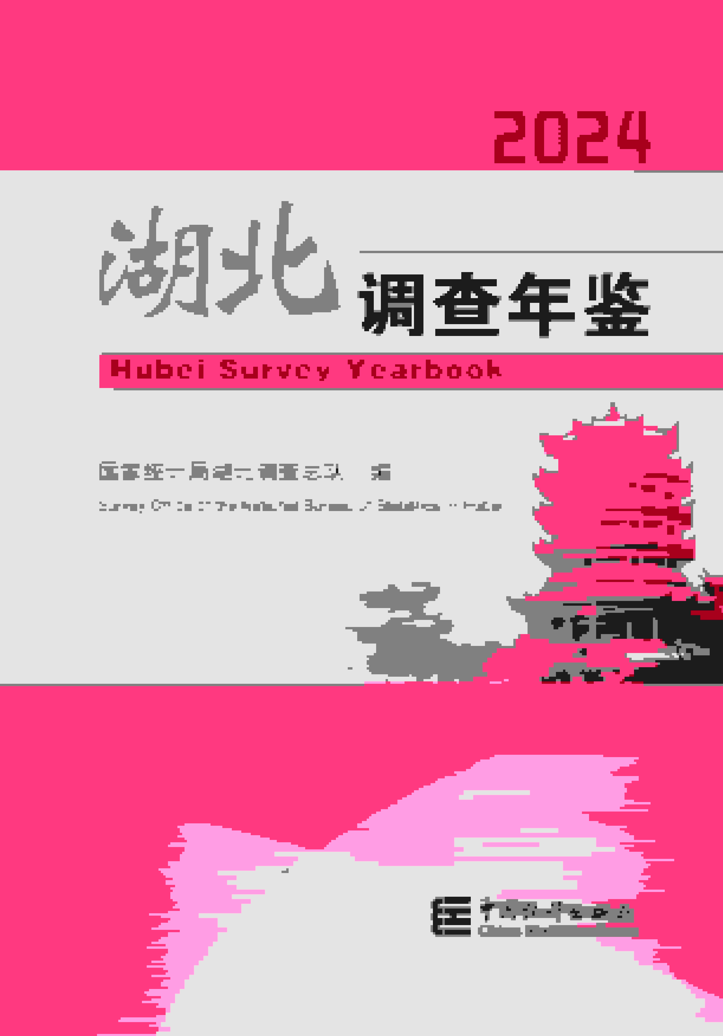 2024年湖北调查年鉴封面