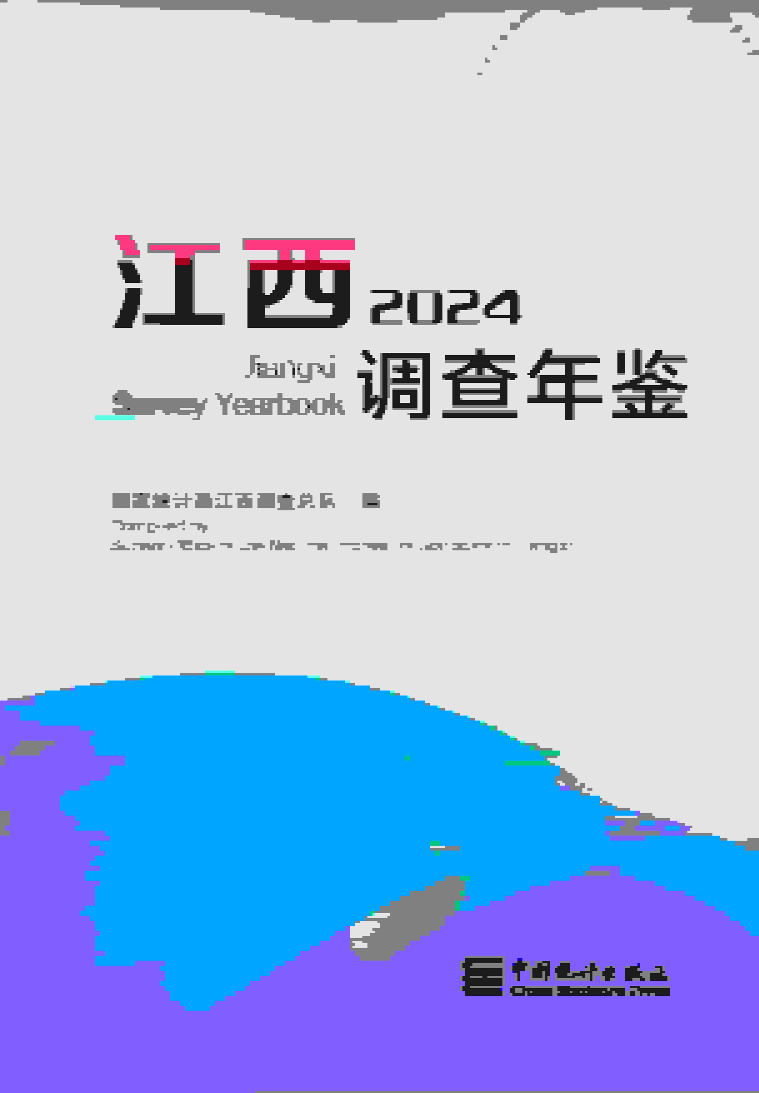 2024年江西调查年鉴封面