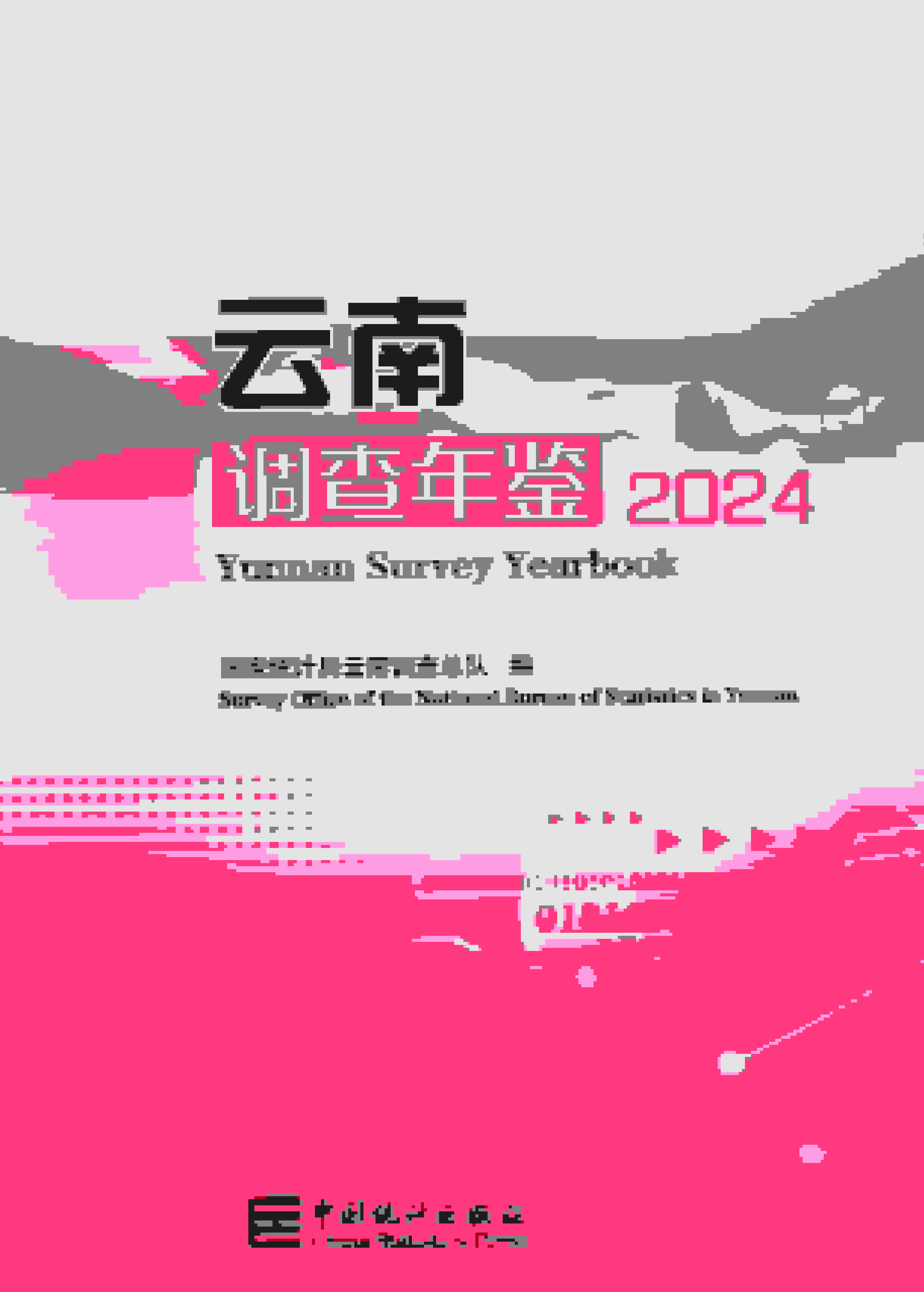 2024年云南调查年鉴封面