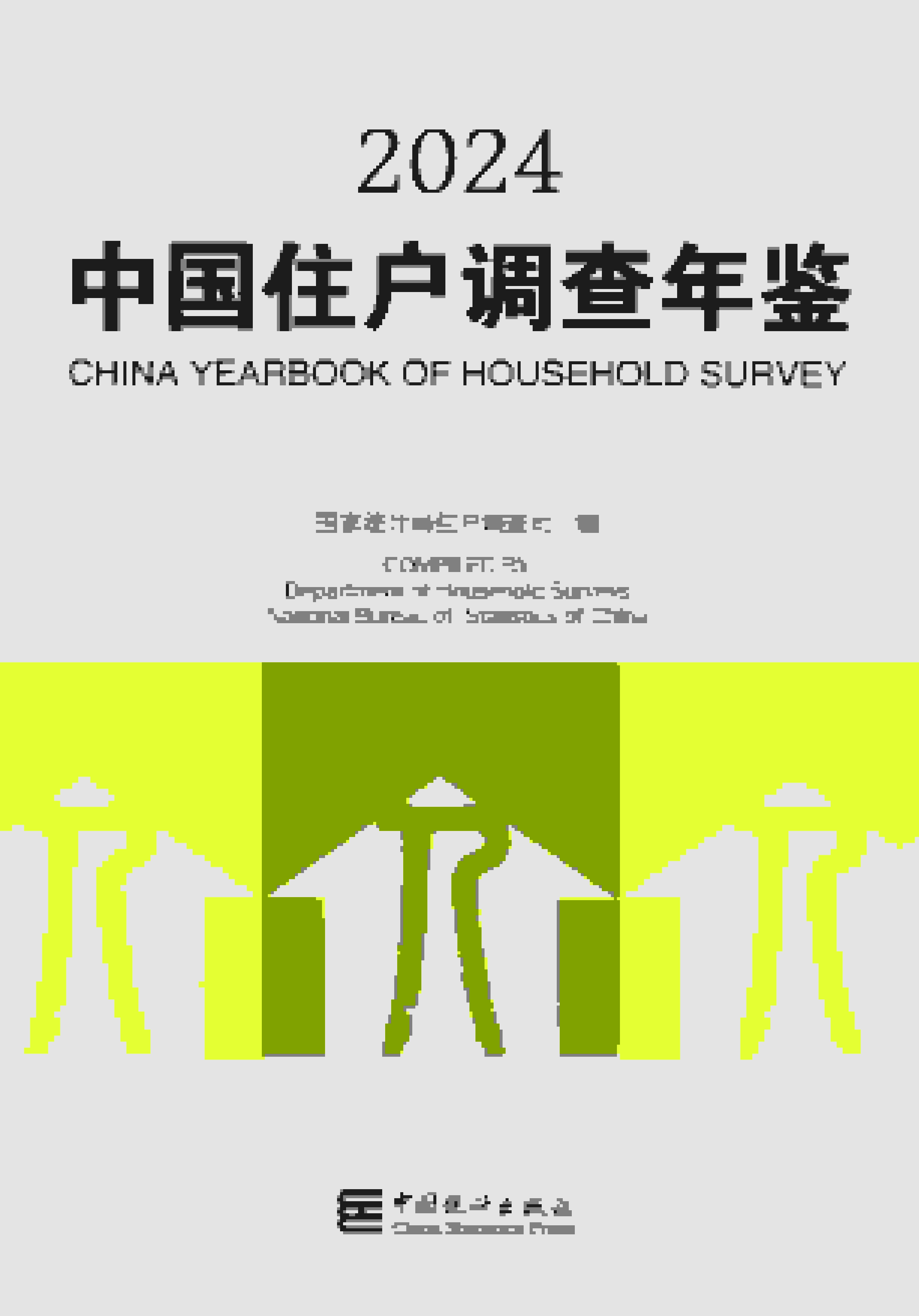 2024年中国住户调查年鉴封面
