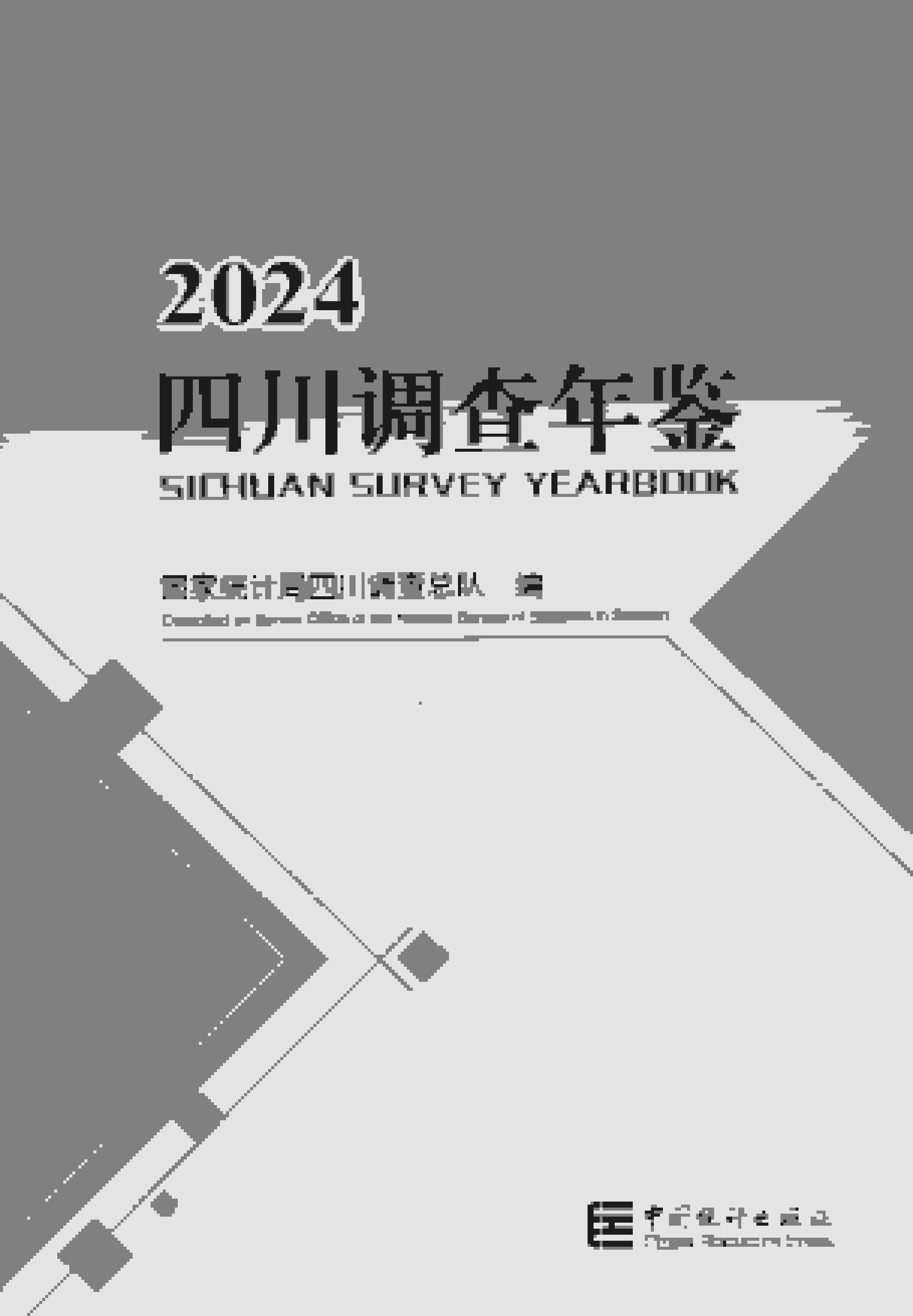 2024年四川调查年鉴封面
