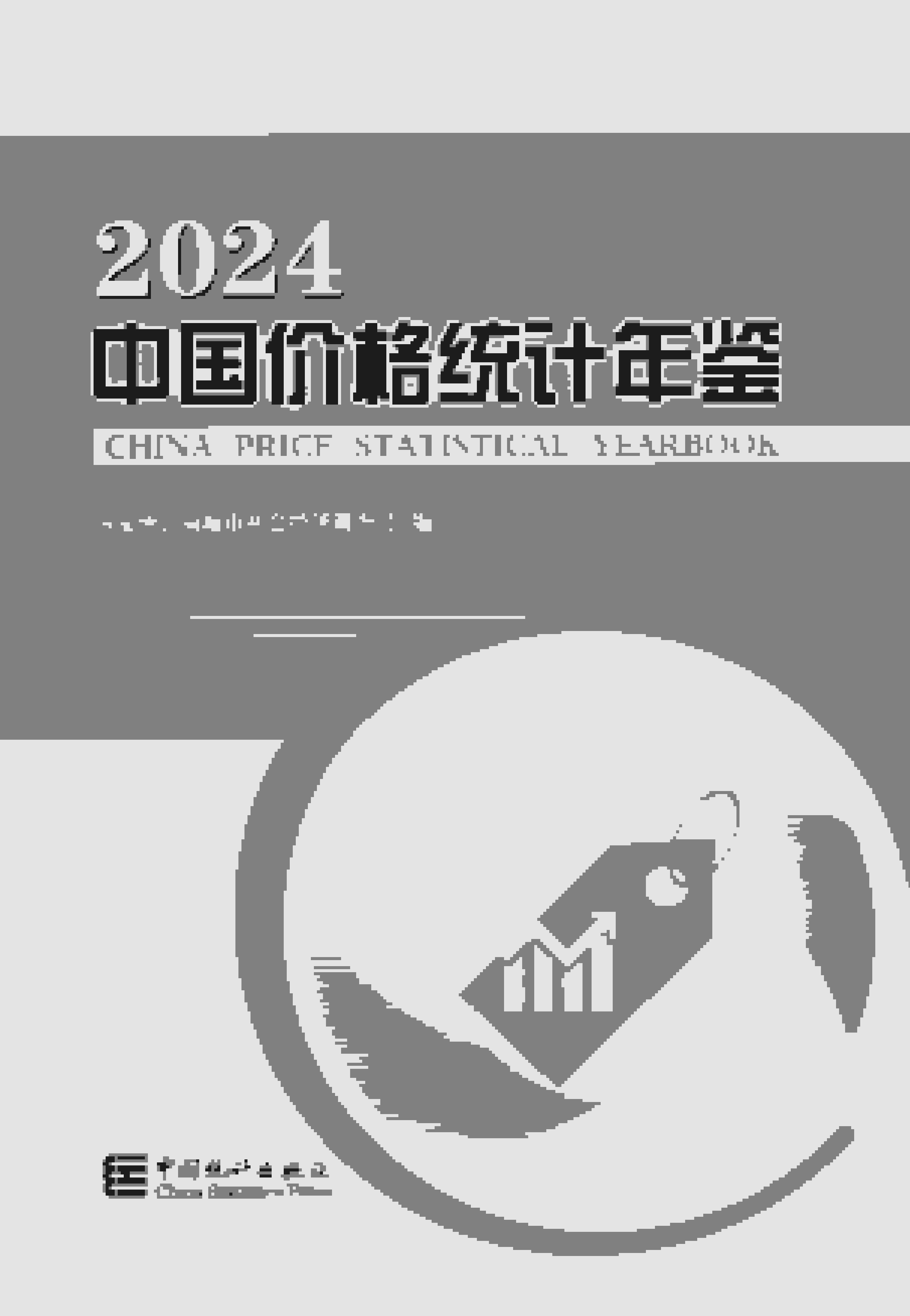 2024年中国价格统计年鉴封面