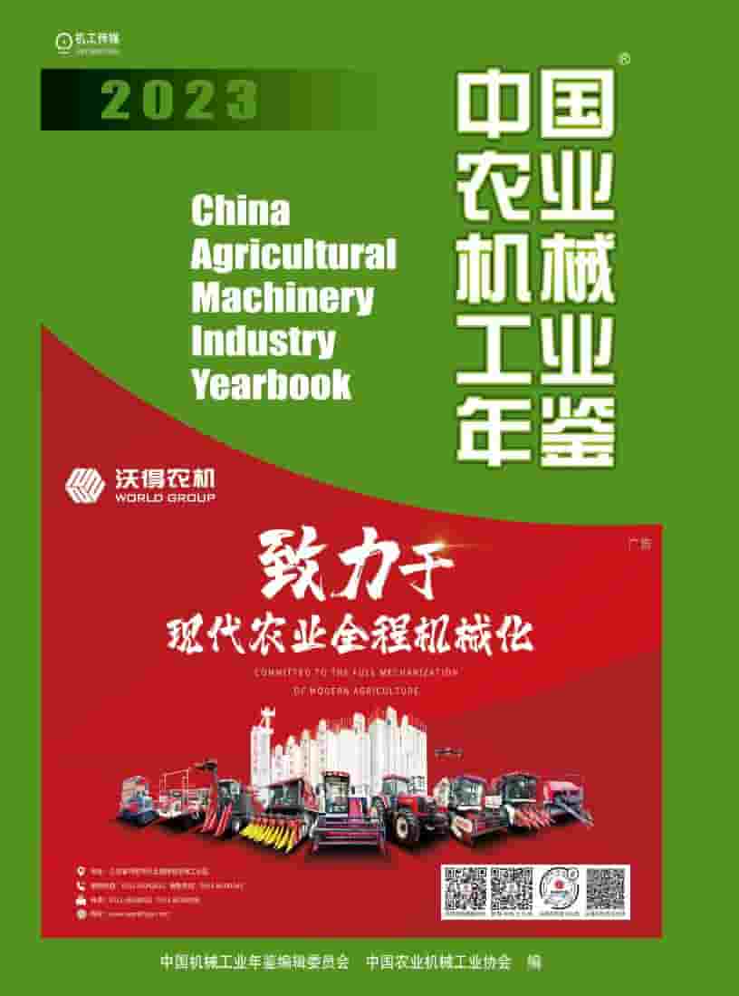 2023年中国农业机械工业年鉴封面