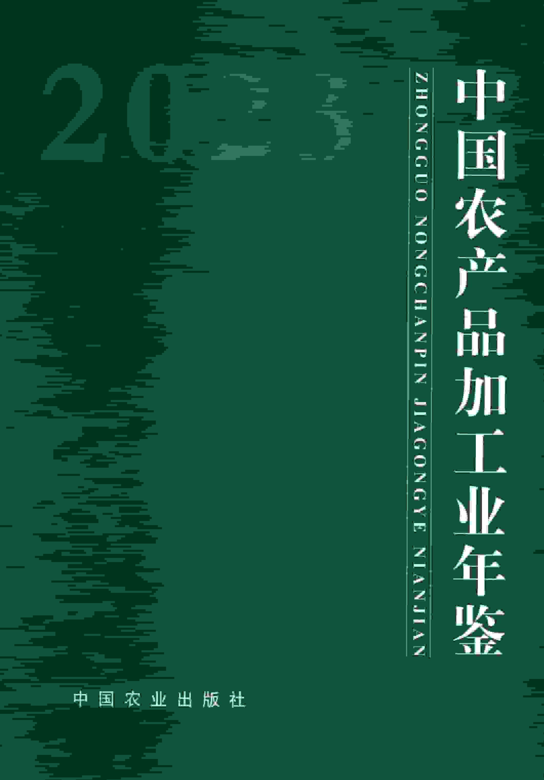 2023年中国农产品加工业年鉴封面