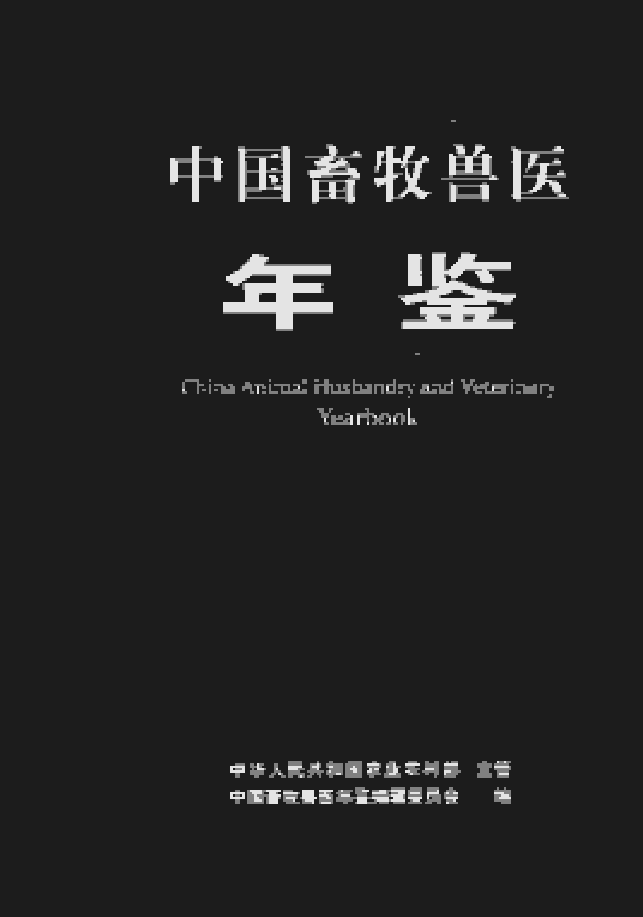 2023年中国畜牧兽医年鉴封面