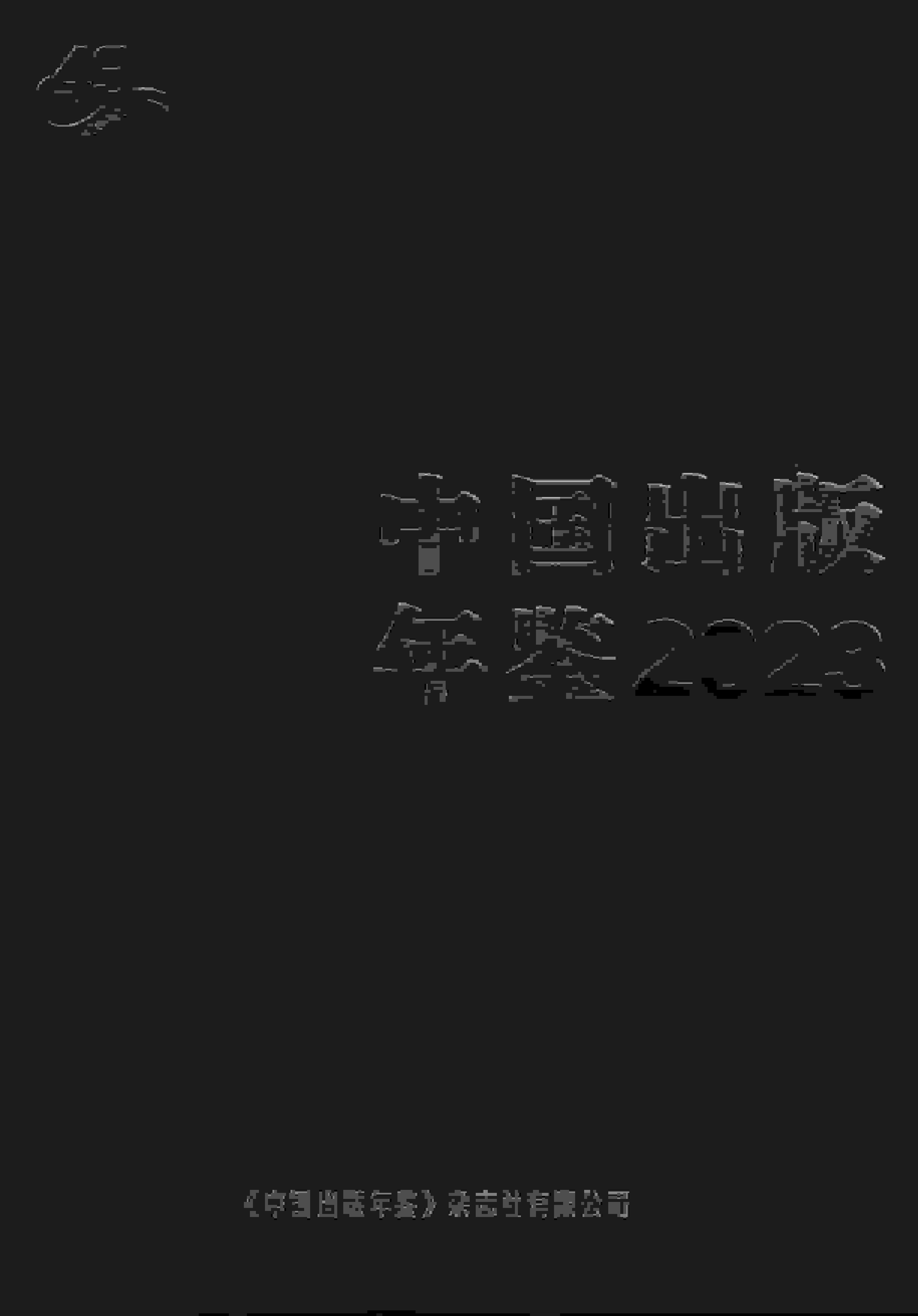 2023年中国出版年鉴封面