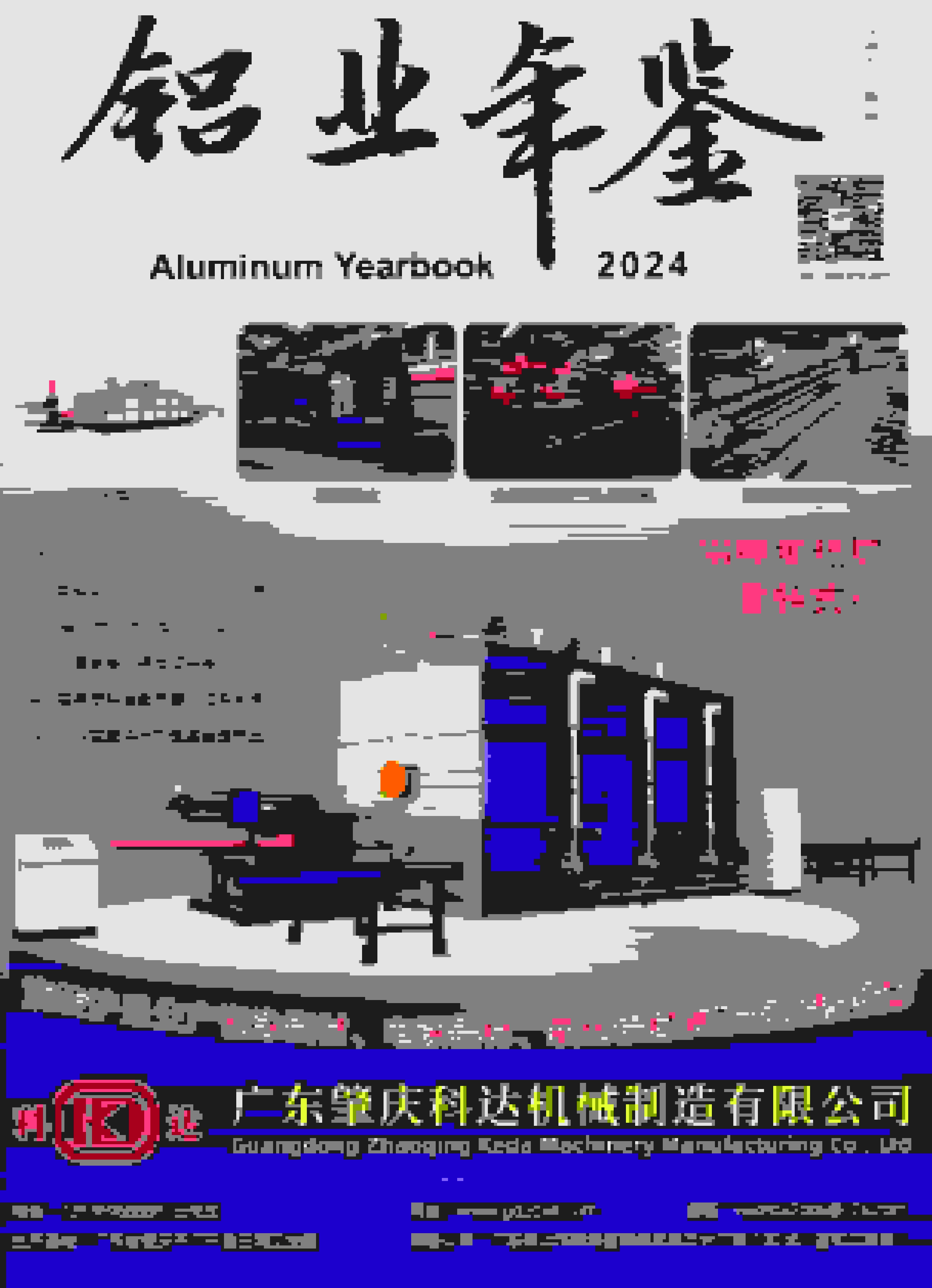 2024年铝业年鉴封面