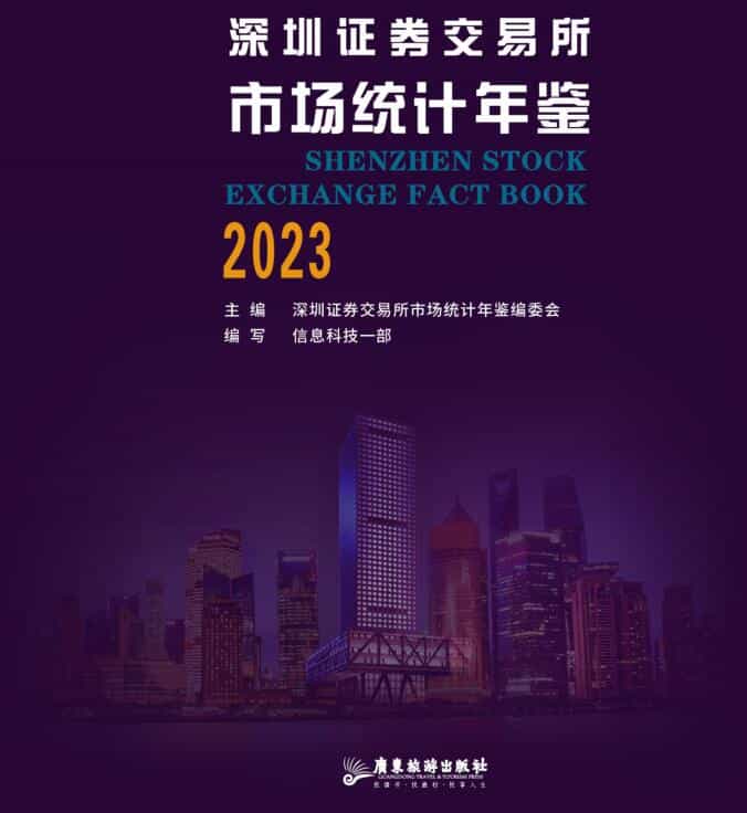 2023年深圳证券交易所市场统计年鉴封面