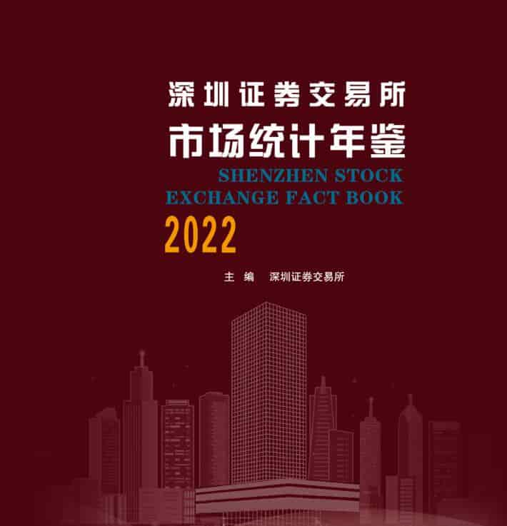 2022年深圳证券交易所市场统计年鉴封面