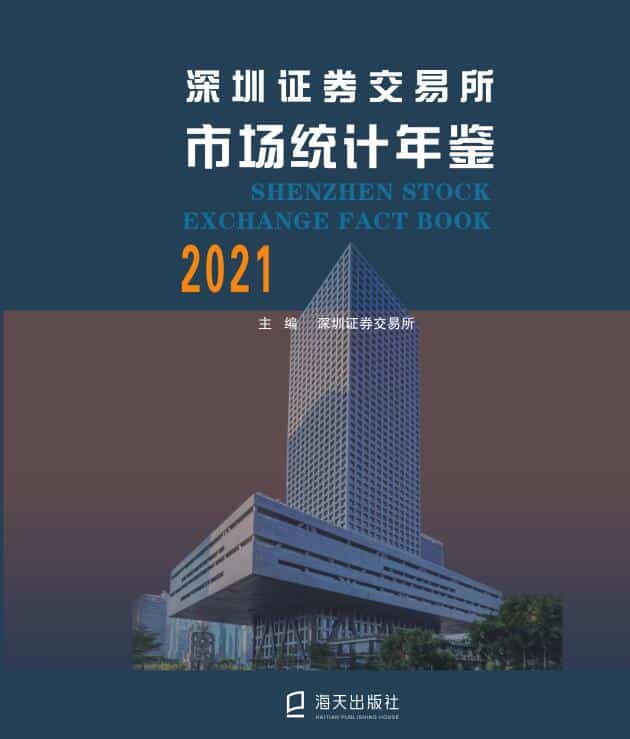2021年深圳证券交易所市场统计年鉴封面
