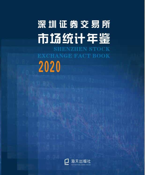 2020年深圳证券交易所市场统计年鉴封面