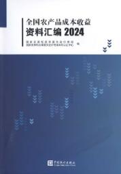 2024年全国农产品成本收益资料汇编封面