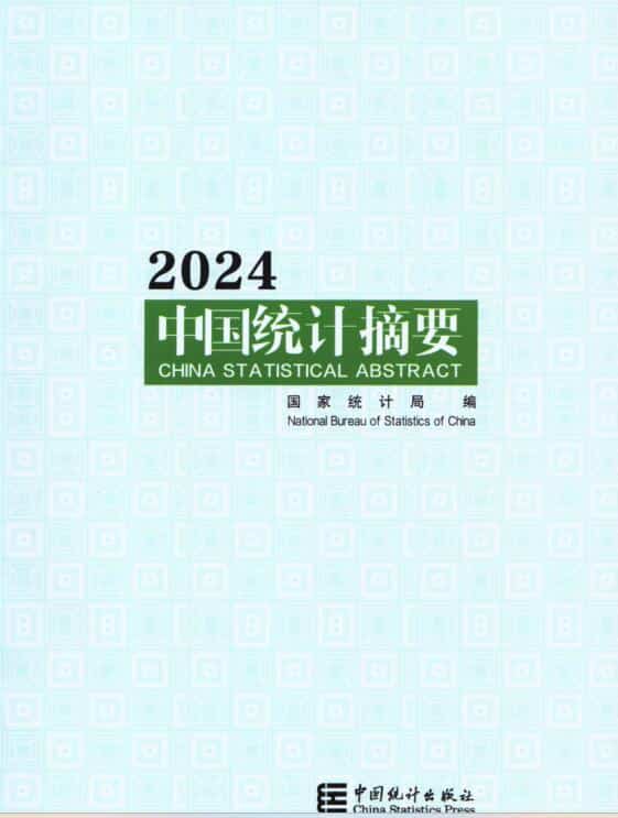 2024年中国统计摘要封面