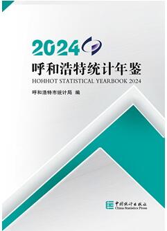 2024年呼和浩特统计年鉴封面