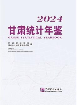 2024年甘肃统计年鉴封面
