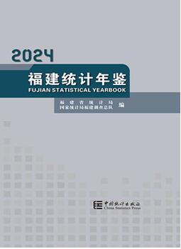2024年福建统计年鉴封面