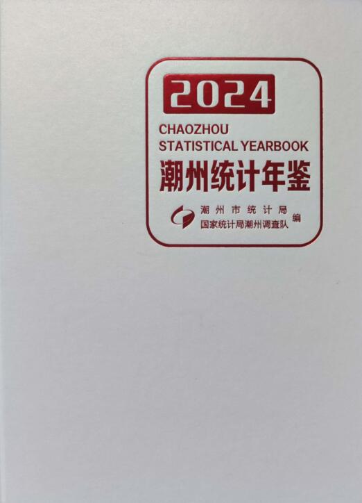 2024年潮州统计年鉴封面