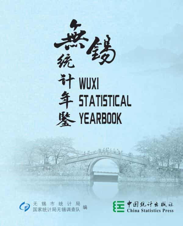 2024年无锡统计年鉴封面