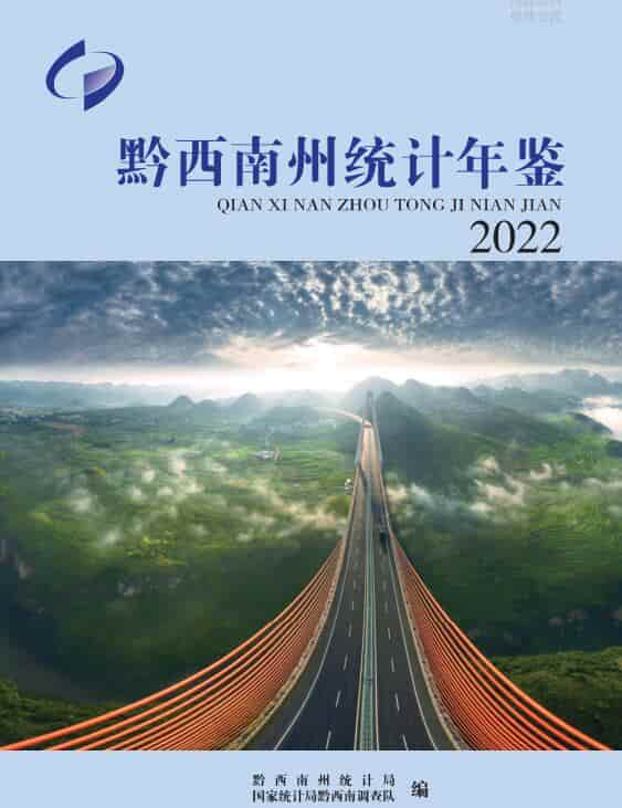 2022年黔西南州统计年鉴封面