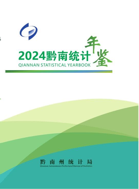 2024年黔南统计年鉴封面