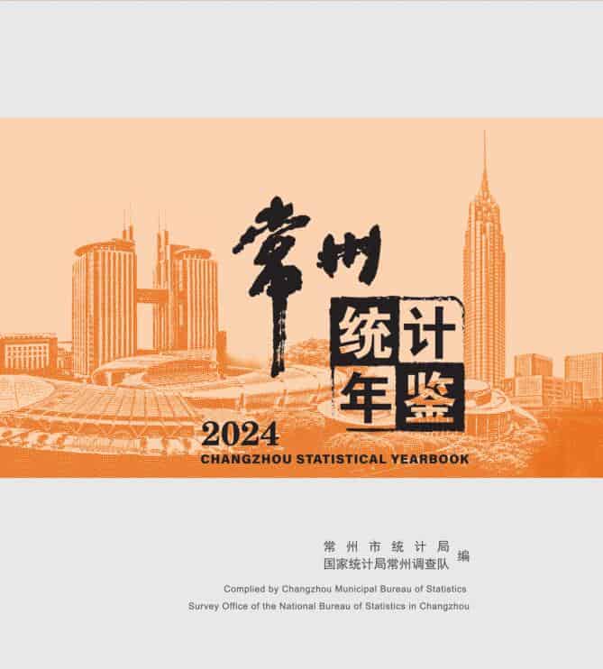 2024年常州统计年鉴封面